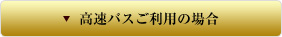 高速バスご利用の場合