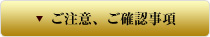 ご注意、ご確認事項